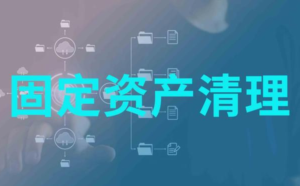 金蝶k3固定资产清理